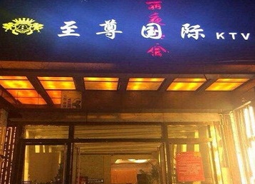 梅列哪个KTV少爷男模妹子服务好-至尊国际KTV消费价格服务点评