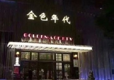 梅列KTV陪唱男公关哪家最便宜-金色年代KTV便宜消费点评